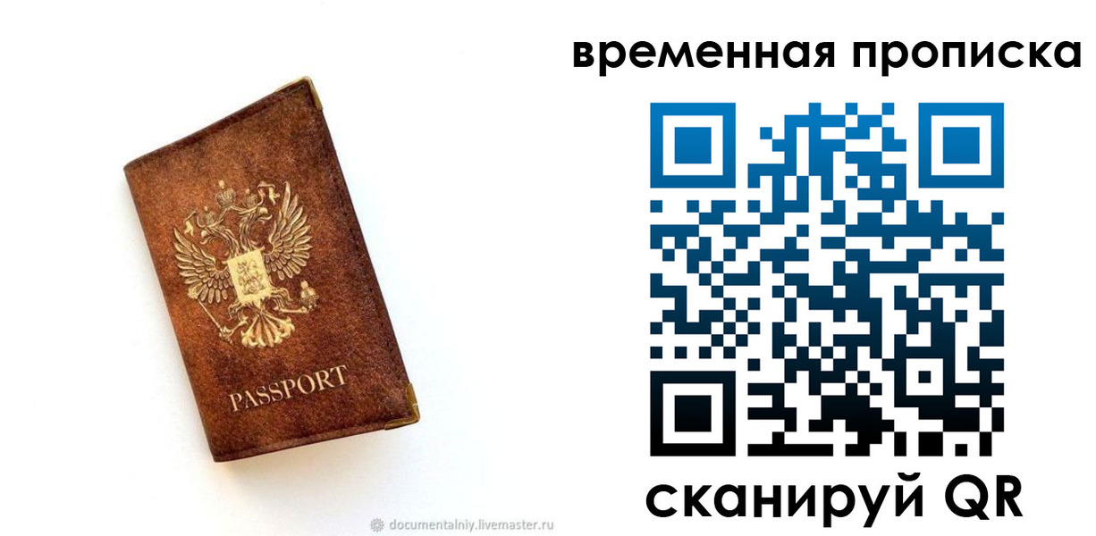временная прописка в Урюпинске